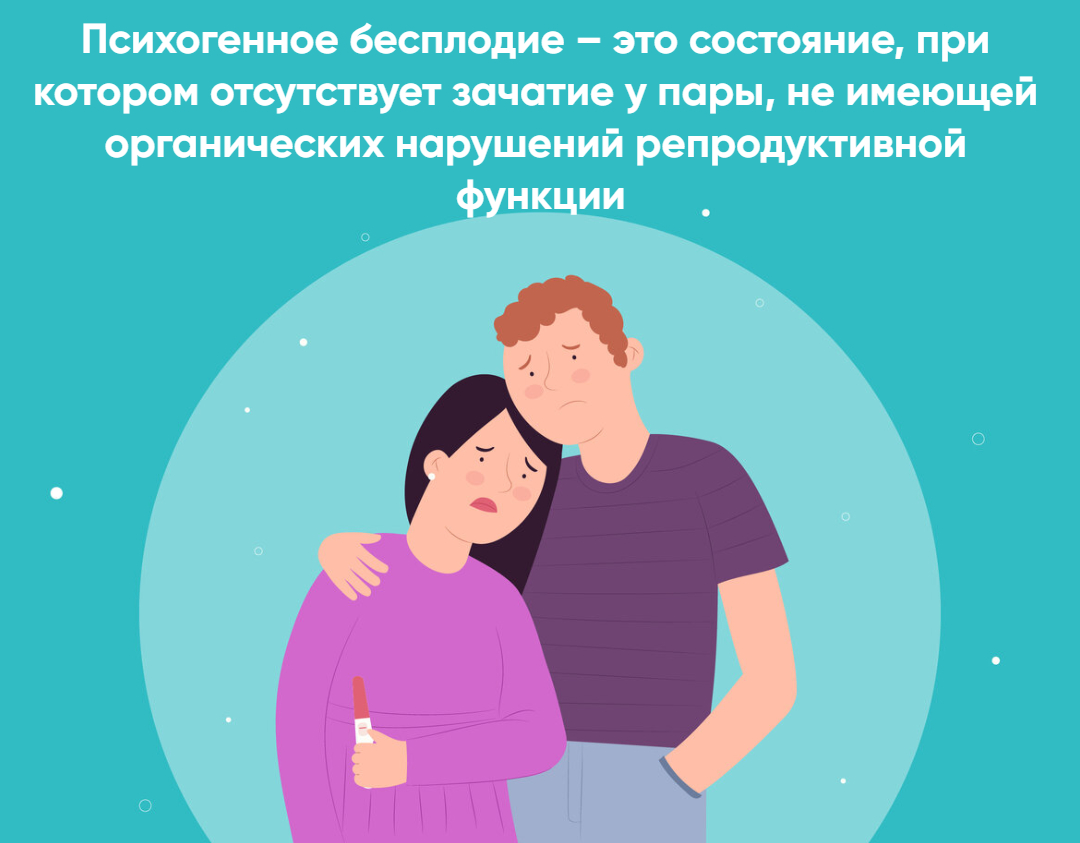 лечение психогенного бесплодия