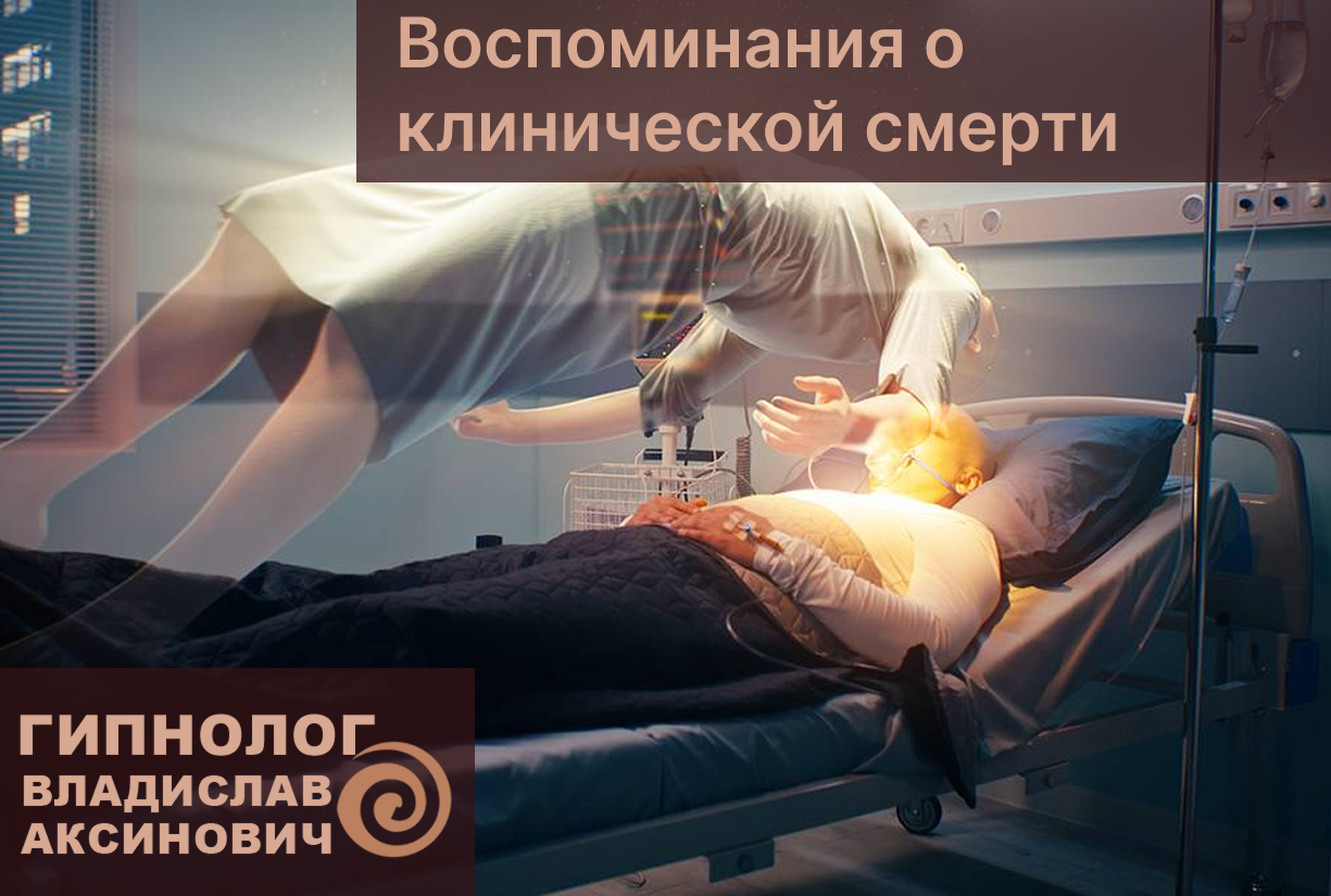 Воспоминания о клинической смерти