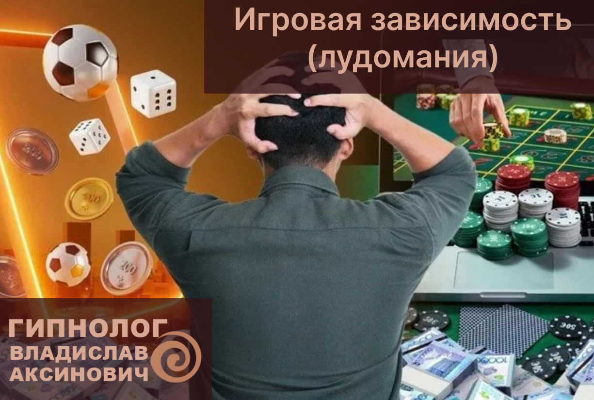 Лечение игромании (лудомании)