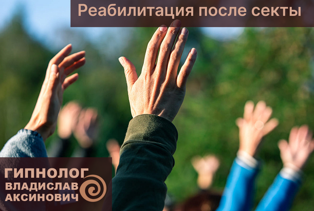 Реабилитация после секты