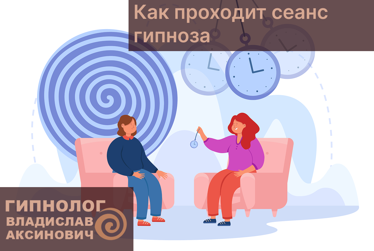 Как проходит сеанс гипноза